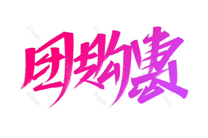 图片,元素,PNG,免抠素材